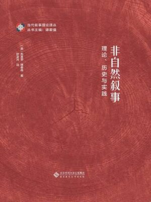 cover image of 非自然叙事